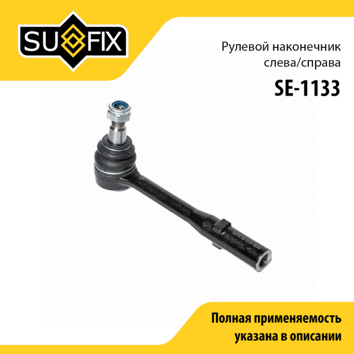 Наконечник рулевой тяги | перед прав/лев | - SUFIX SE-1133