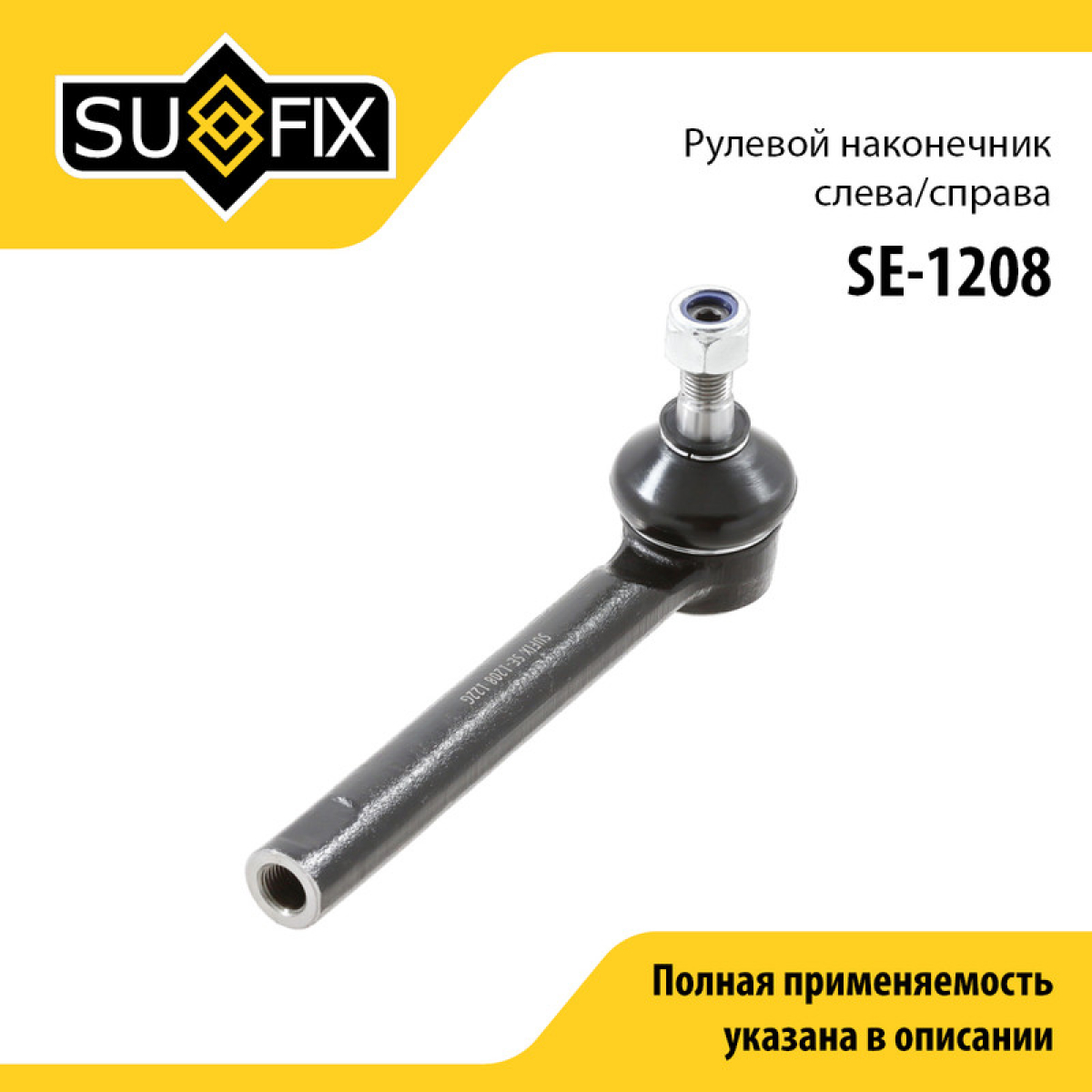 Наконечник рулевой тяги | перед прав/лев | - SUFIX SE-1208