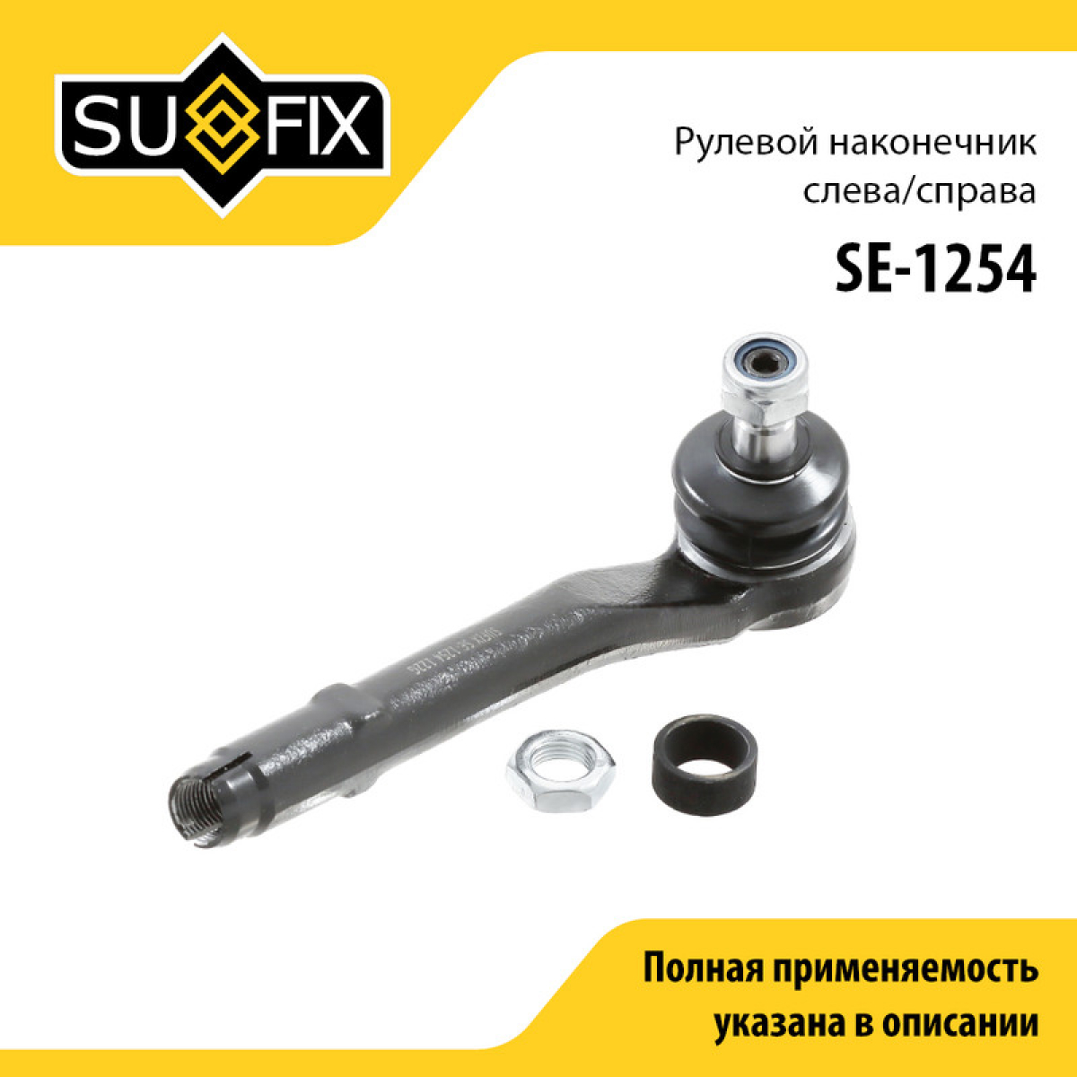 Наконечник рулевой тяги | перед прав/лев | - SUFIX SE-1254