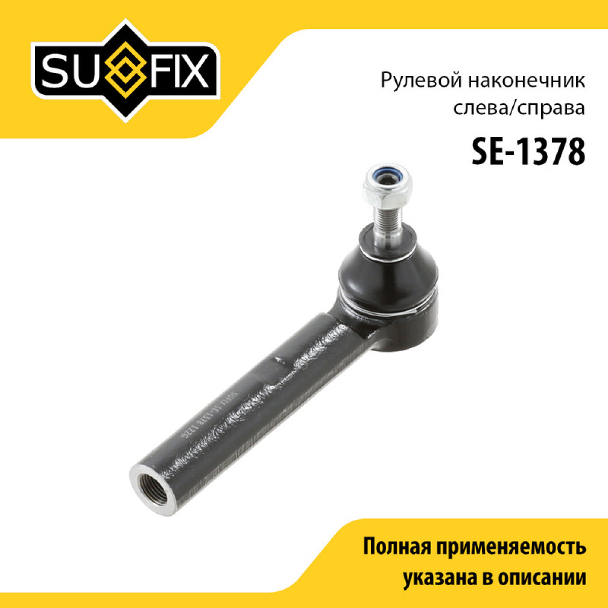 Наконечник рулевой тяги | перед прав/лев | - SUFIX SE-1378