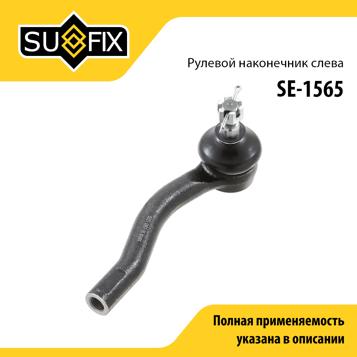 Наконечник рулевой тяги | перед лев | - SUFIX SE-1565