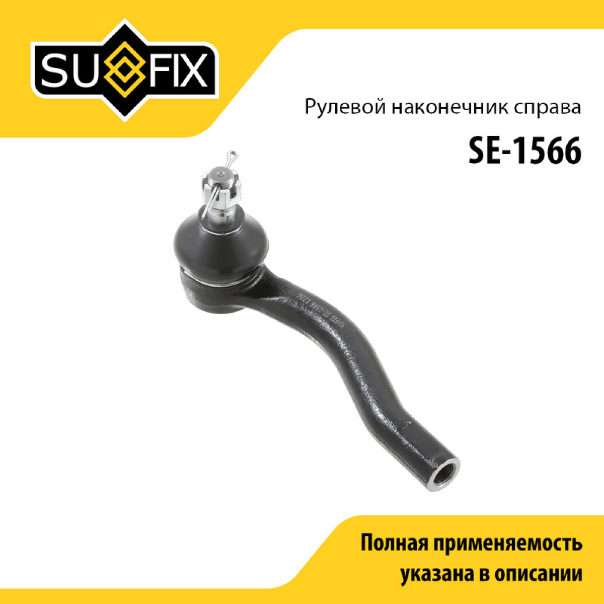 Наконечник рулевой тяги | перед прав | - SUFIX SE-1566