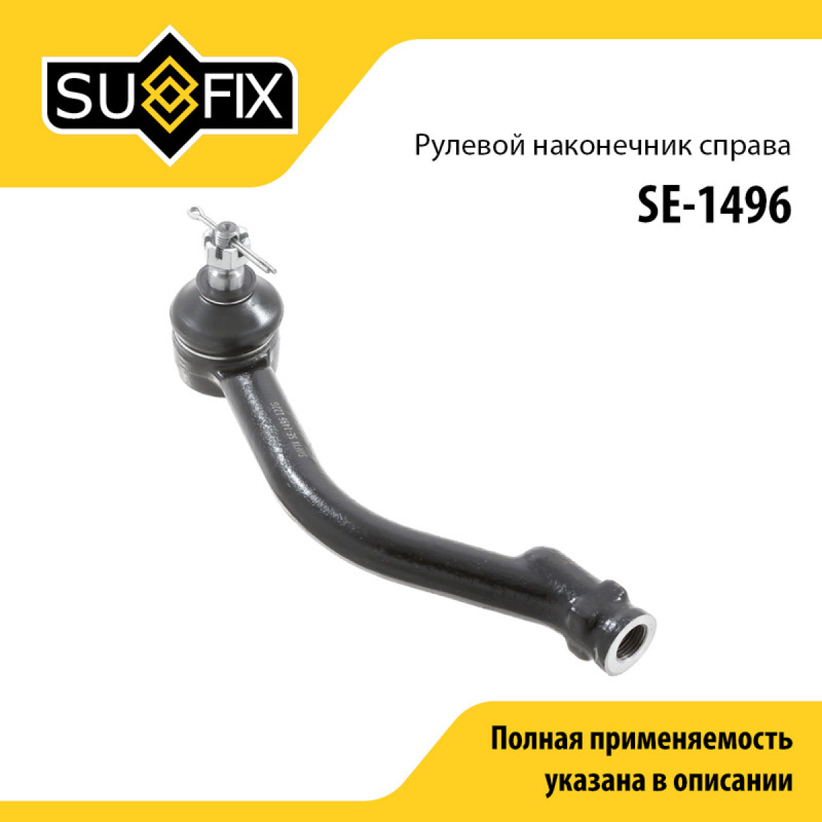 Наконечник рулевой тяги | прав | - SUFIX SE-1496