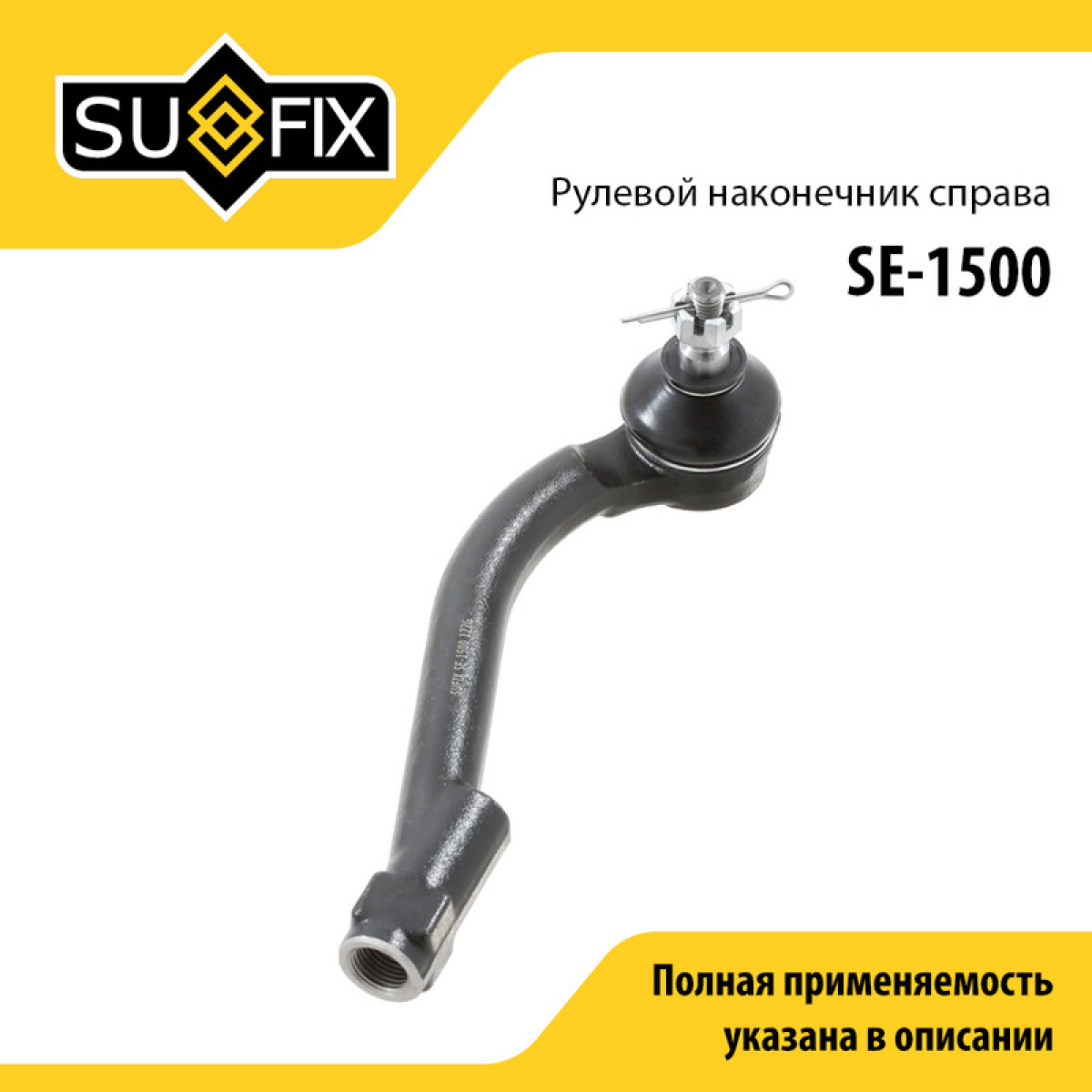 Наконечник рулевой тяги | прав | - SUFIX SE-1500