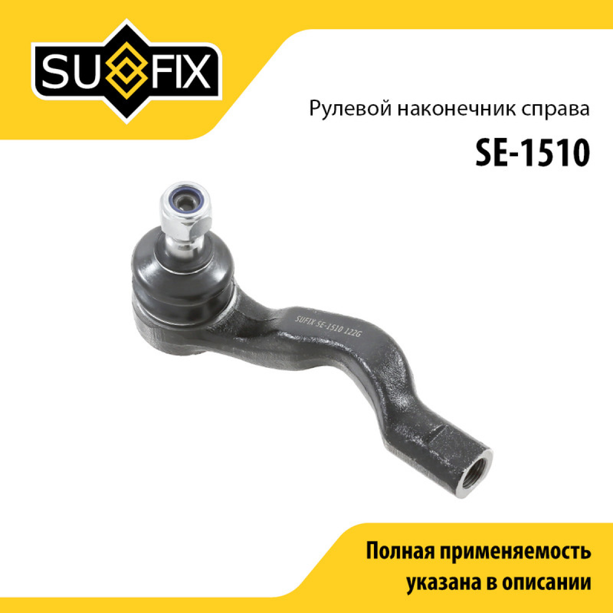 Наконечник рулевой тяги | прав | - SUFIX SE-1510