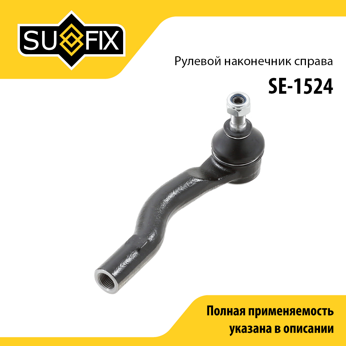Наконечник рулевой тяги | прав | - SUFIX SE-1524