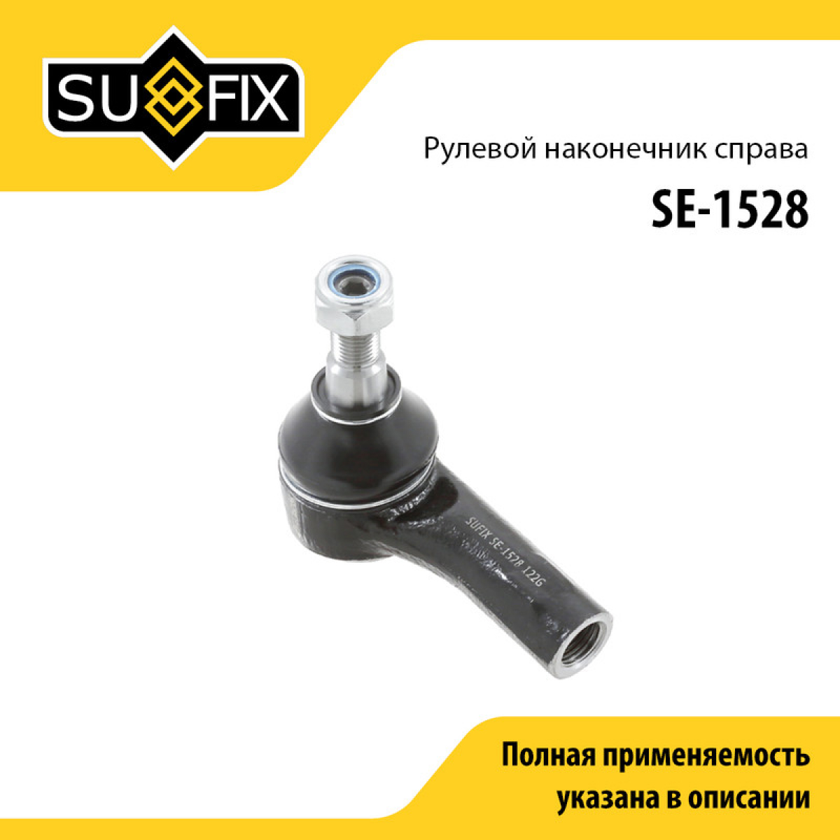 Наконечник рулевой тяги | прав | - SUFIX SE-1528