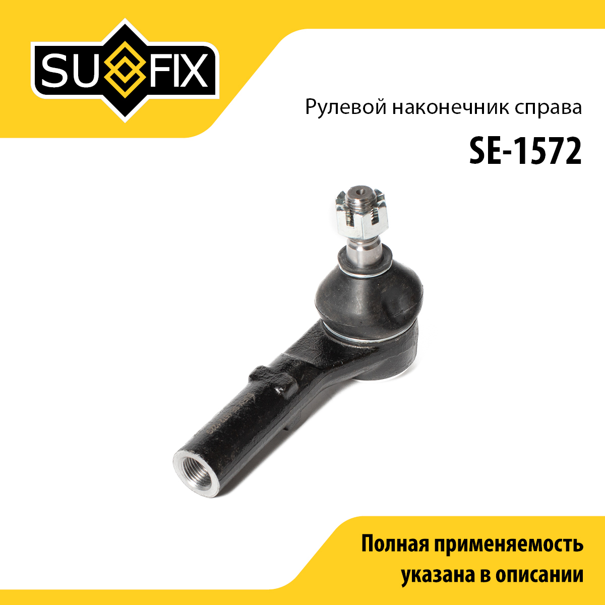 Наконечник рулевой тяги | прав | - SUFIX SE-1572