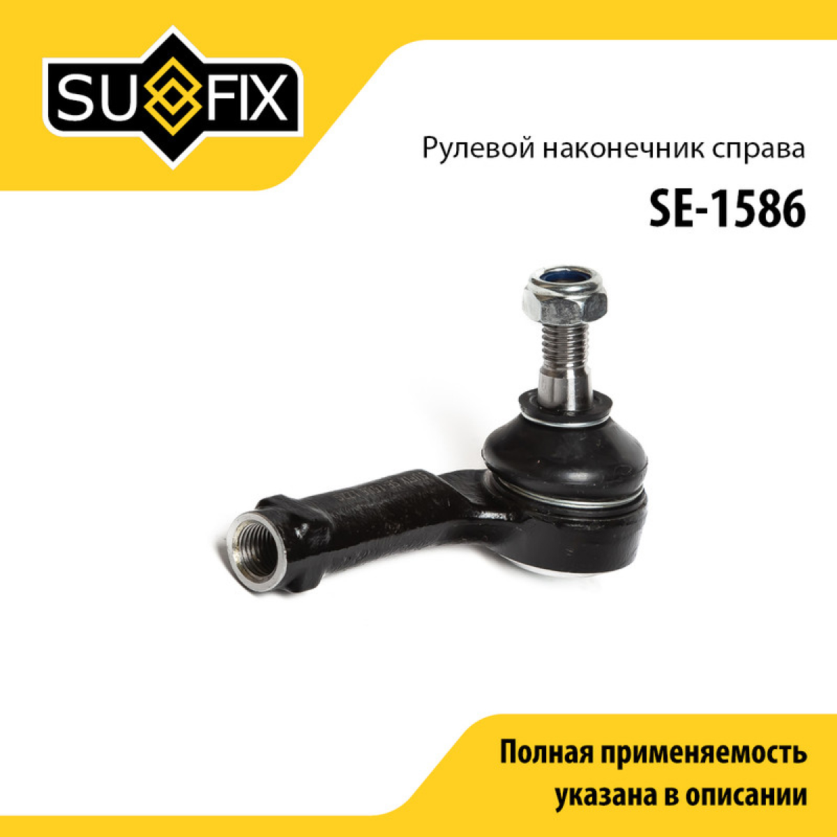 Наконечник рулевой тяги | прав | - SUFIX SE-1586