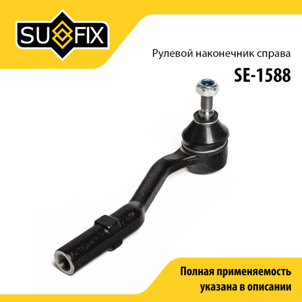 Наконечник рулевой тяги | прав | - SUFIX SE-1588
