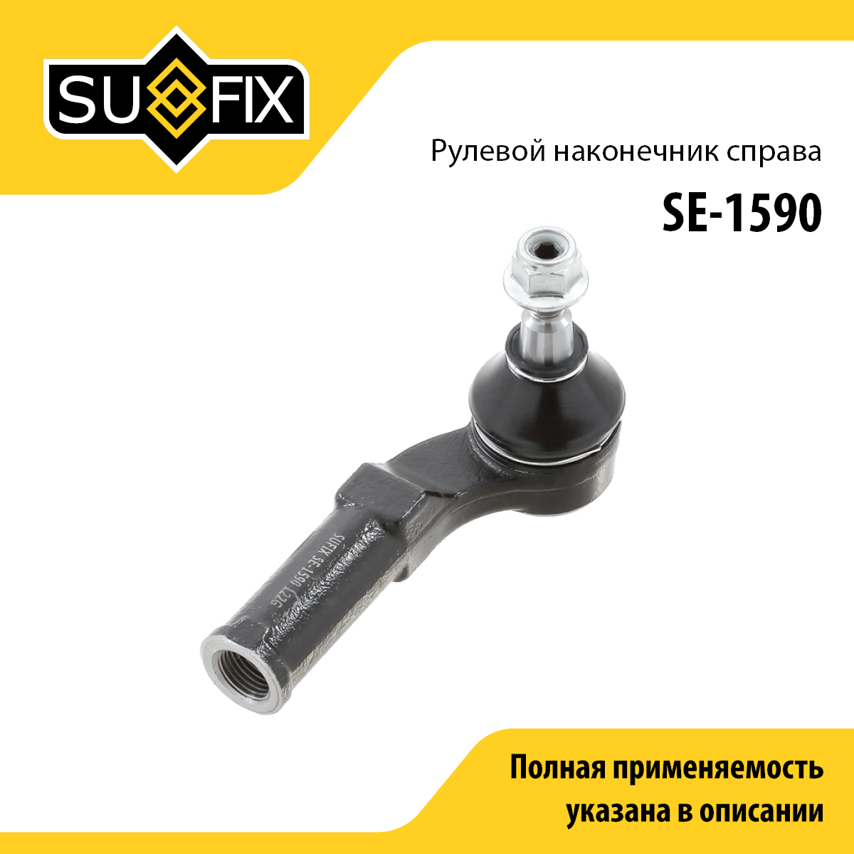 Наконечник рулевой тяги | прав | - SUFIX SE-1590