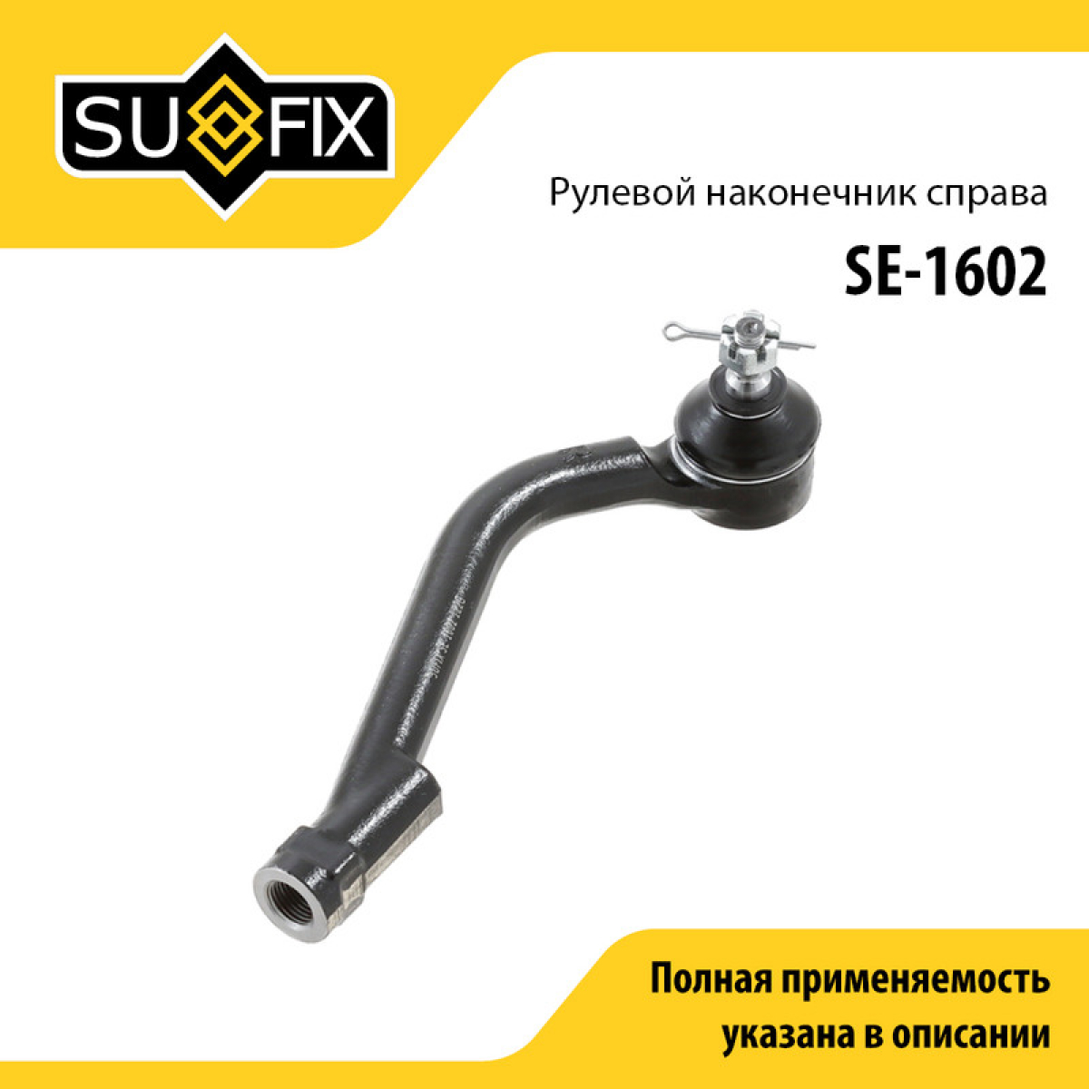 Наконечник рулевой тяги | прав | - SUFIX SE-1602