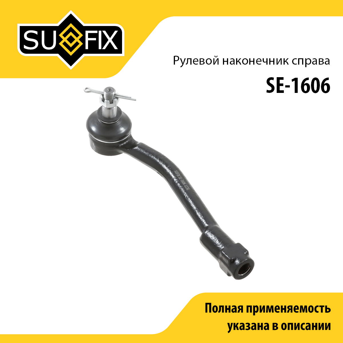 Наконечник рулевой тяги | прав | - SUFIX SE-1606