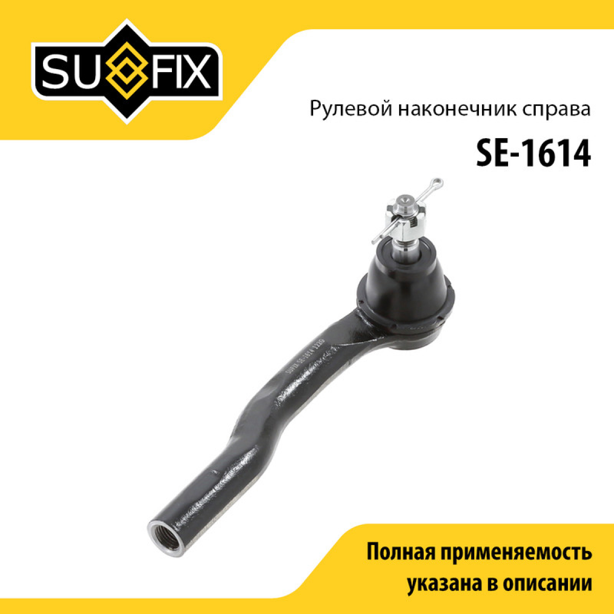 Наконечник рулевой тяги | прав | - SUFIX SE-1614