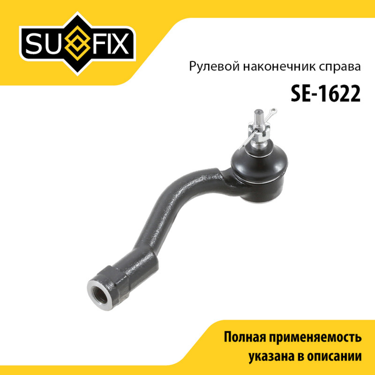 Наконечник рулевой тяги | прав | - SUFIX SE-1622