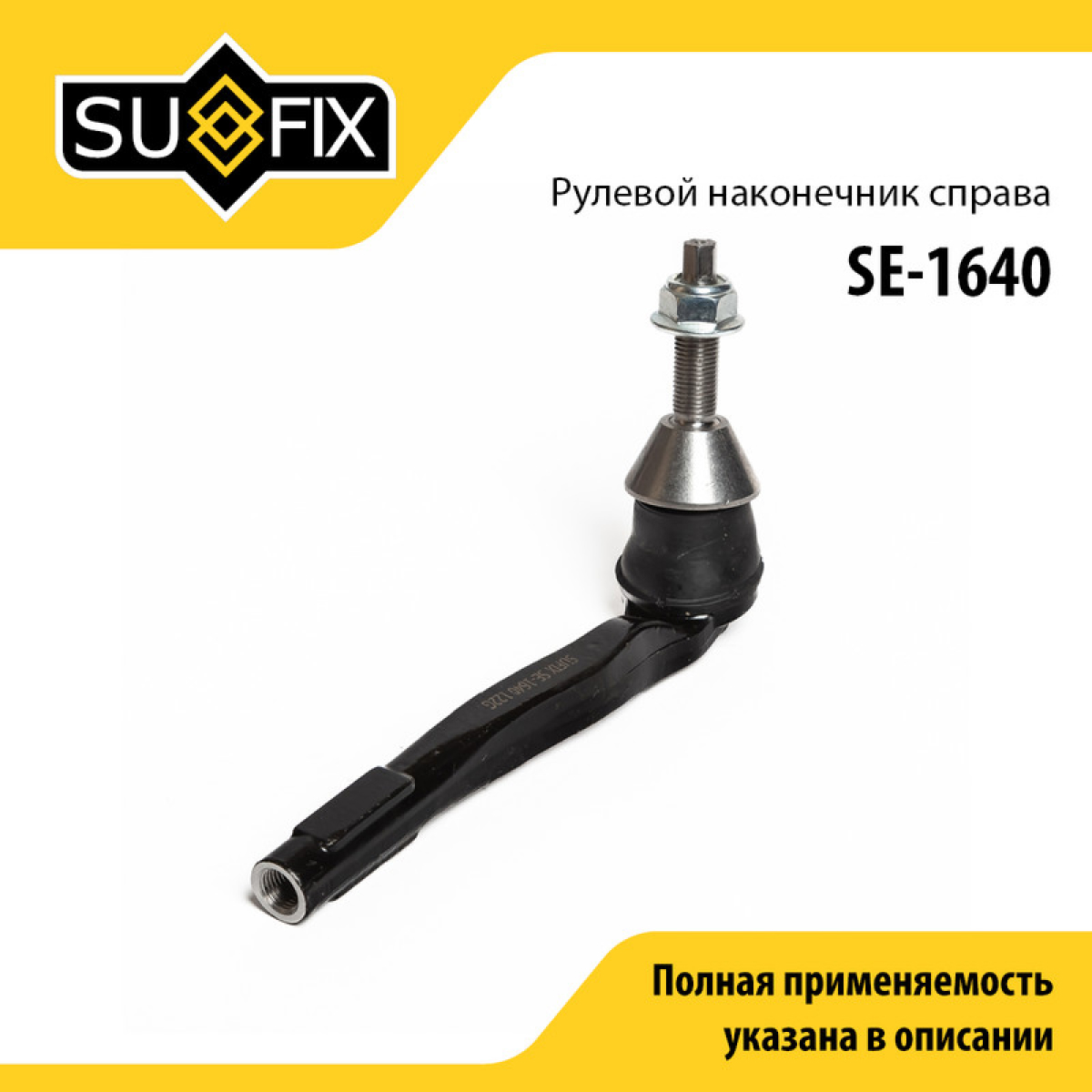Наконечник рулевой тяги | прав | - SUFIX SE-1640