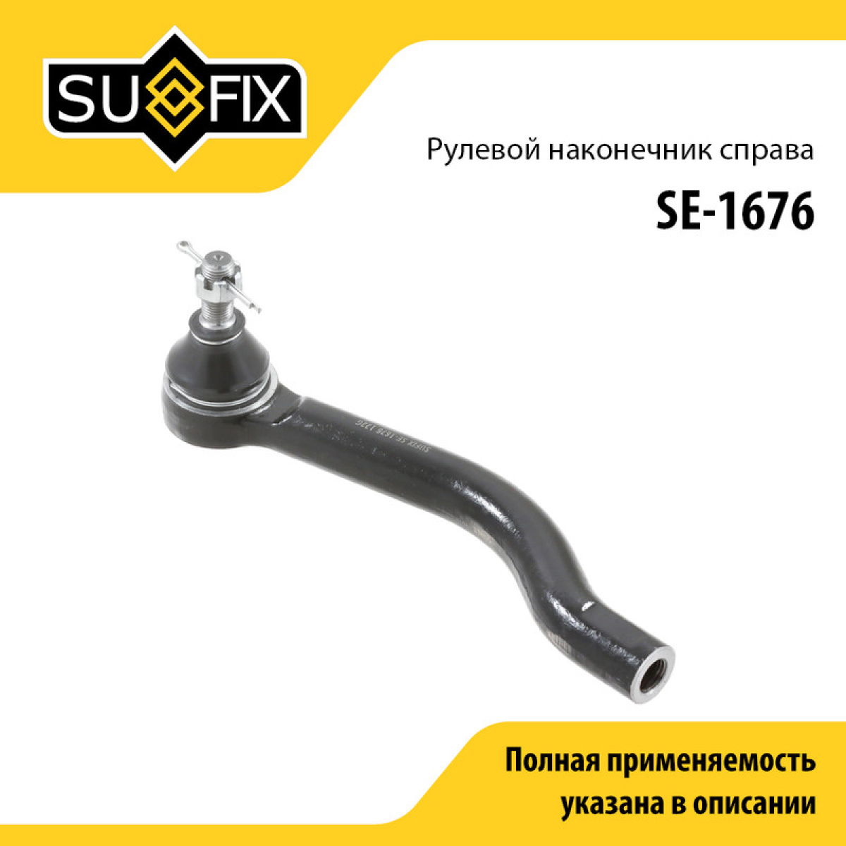 Наконечник рулевой тяги | прав | - SUFIX SE-1676