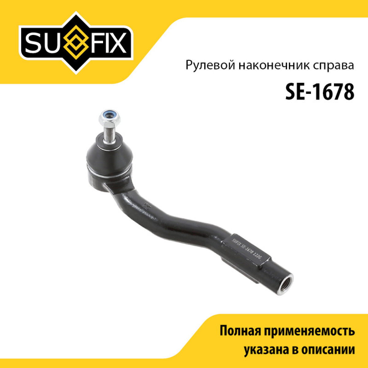 Наконечник рулевой тяги | прав | lada vesta - SUFIX SE-1678