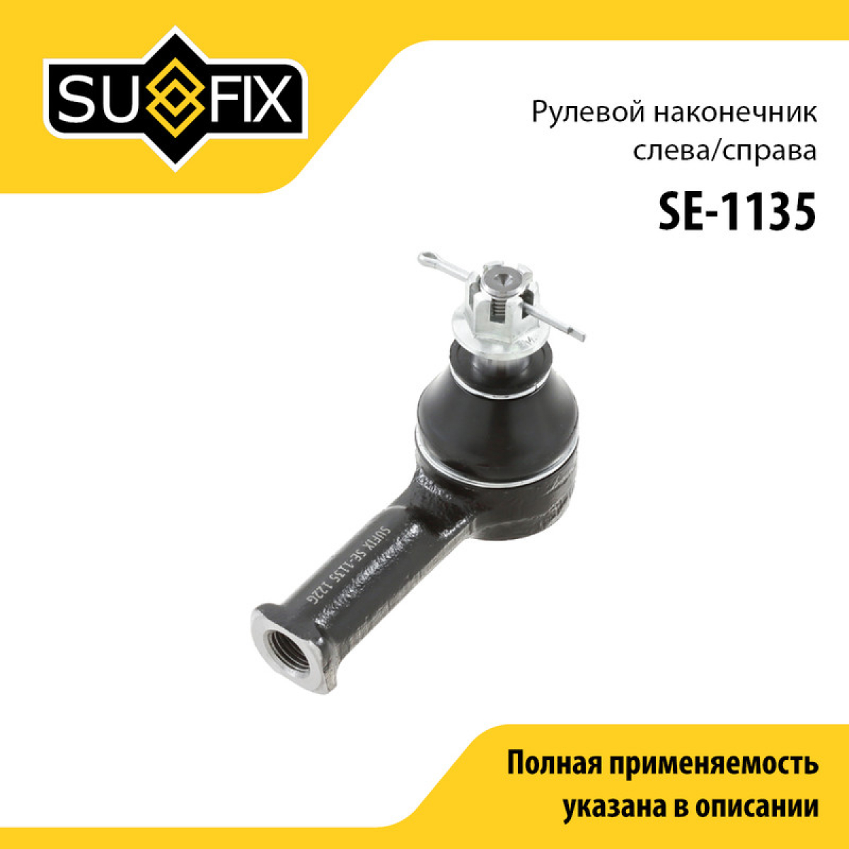 Наконечник рулевой тяги | прав/лев | - SUFIX SE-1135