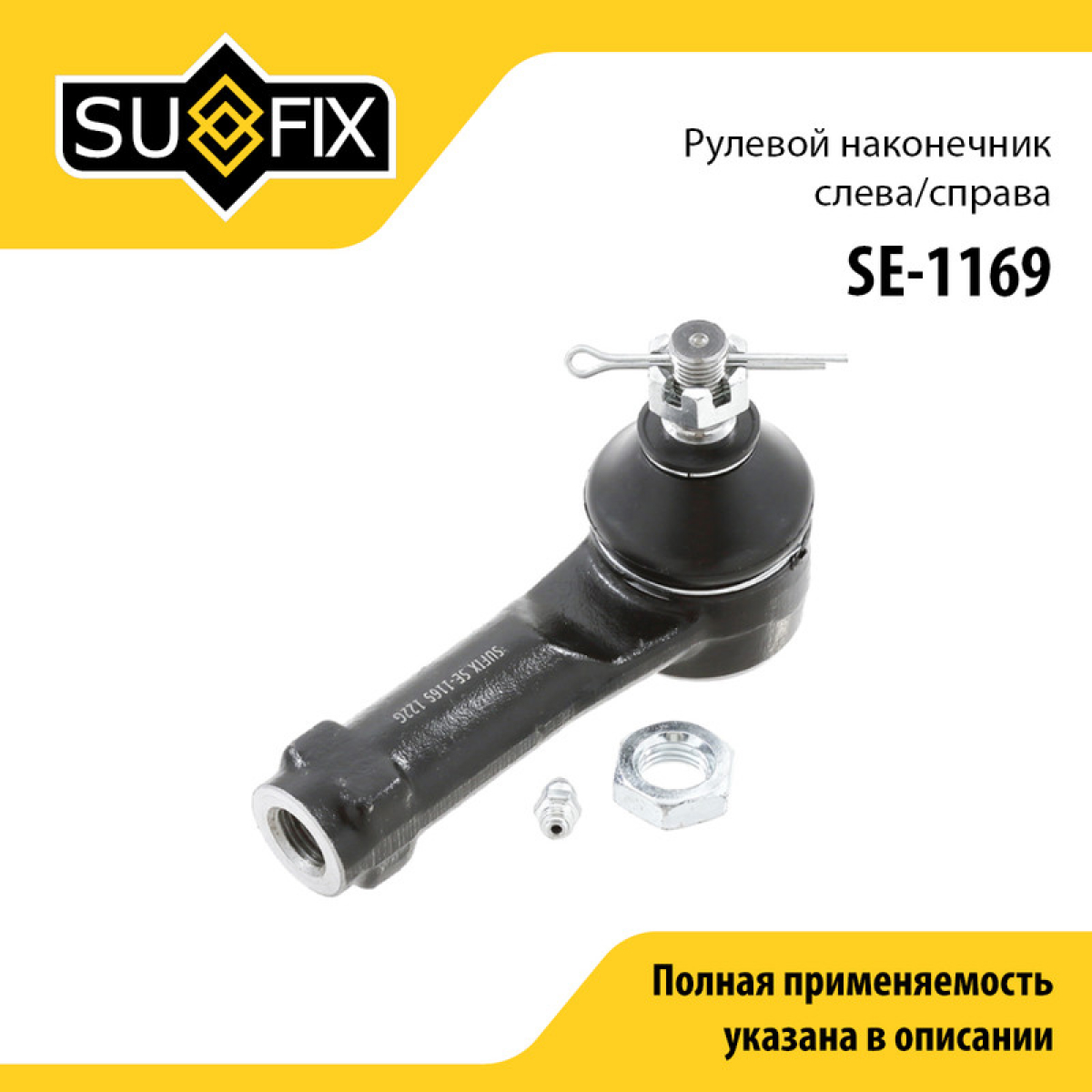 Наконечник рулевой тяги | прав/лев | - SUFIX SE-1169