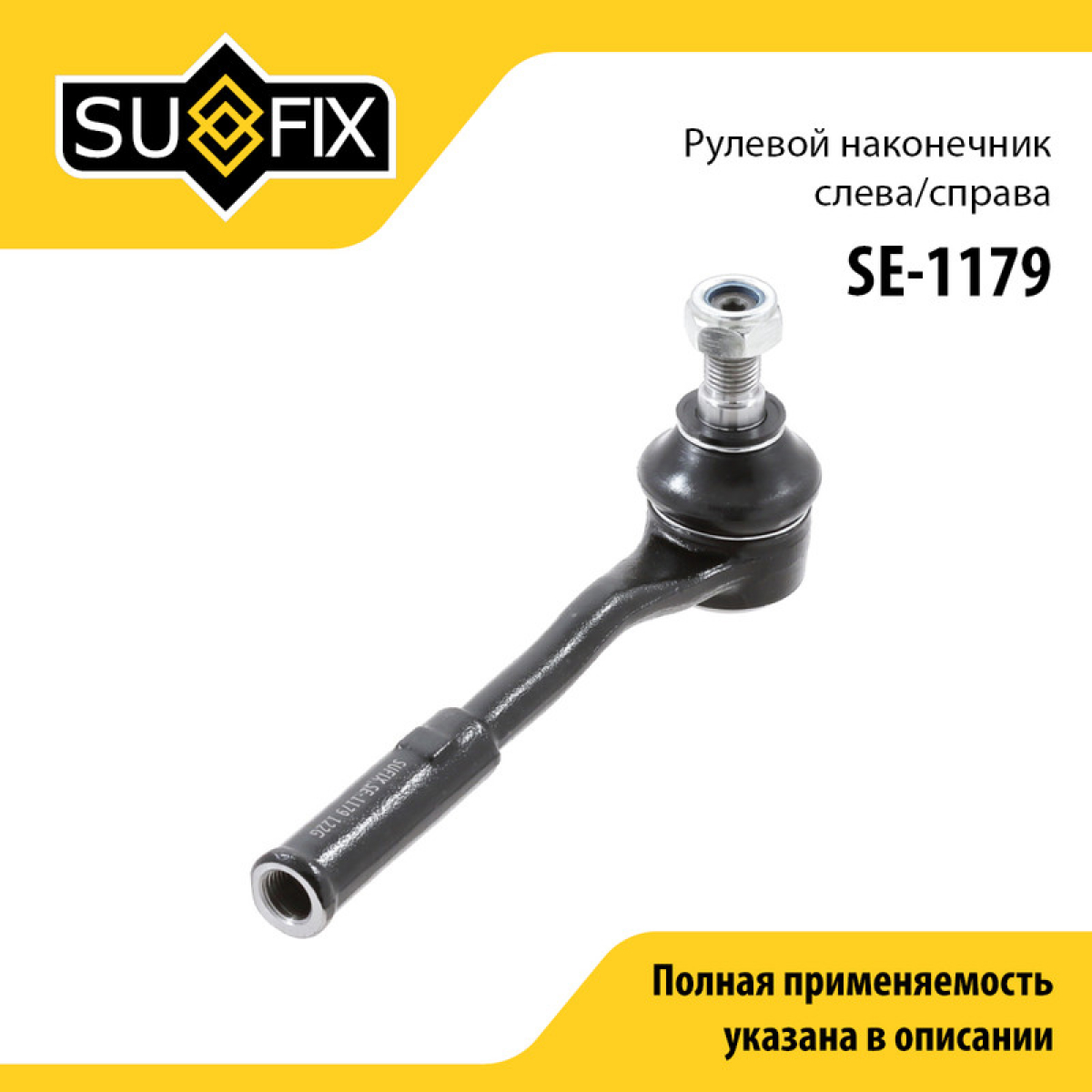 Наконечник рулевой тяги | прав/лев | - SUFIX SE-1179