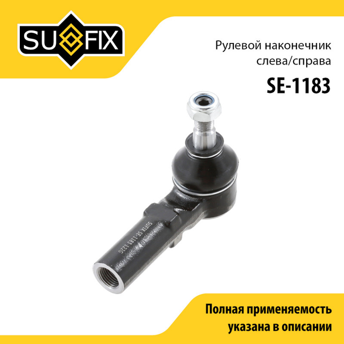Наконечник рулевой тяги | прав/лев | - SUFIX SE-1183