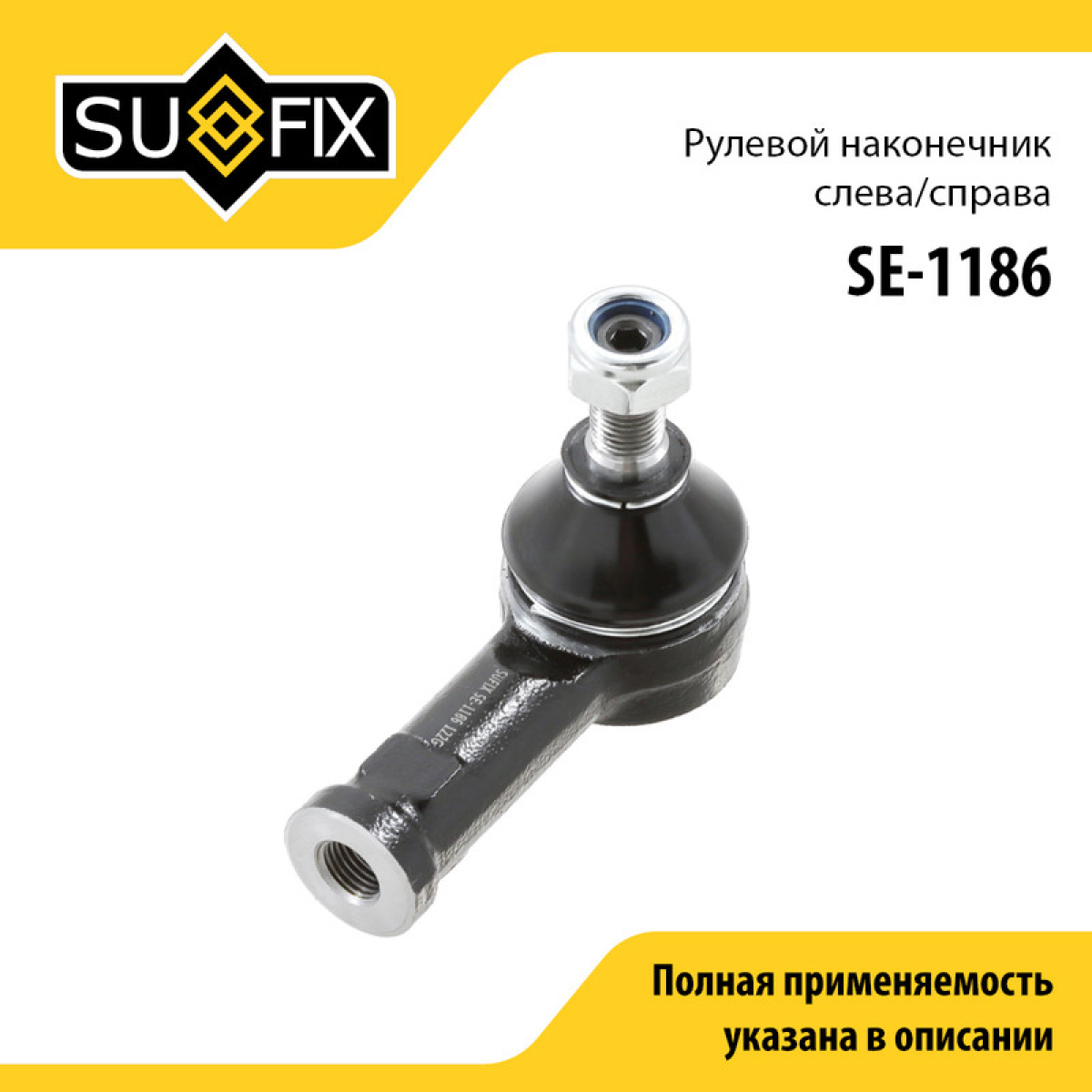 Наконечник рулевой тяги | прав/лев | - SUFIX SE-1186