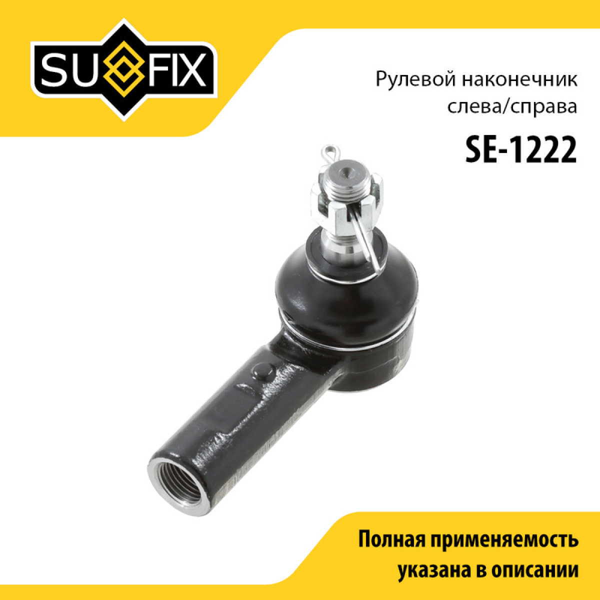 Наконечник рулевой тяги | прав/лев | - SUFIX SE-1222