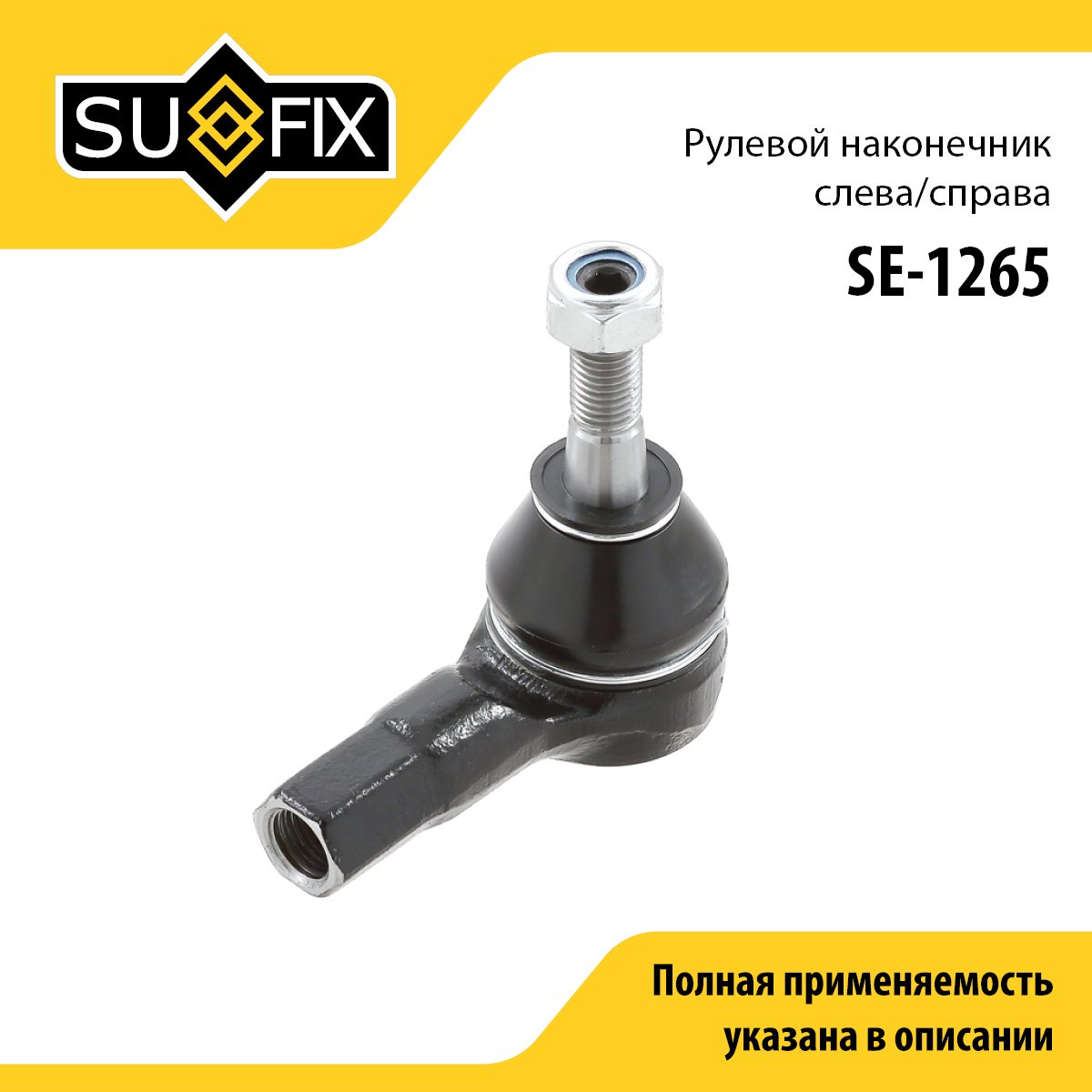 Наконечник рулевой тяги | прав/лев | - SUFIX SE-1265