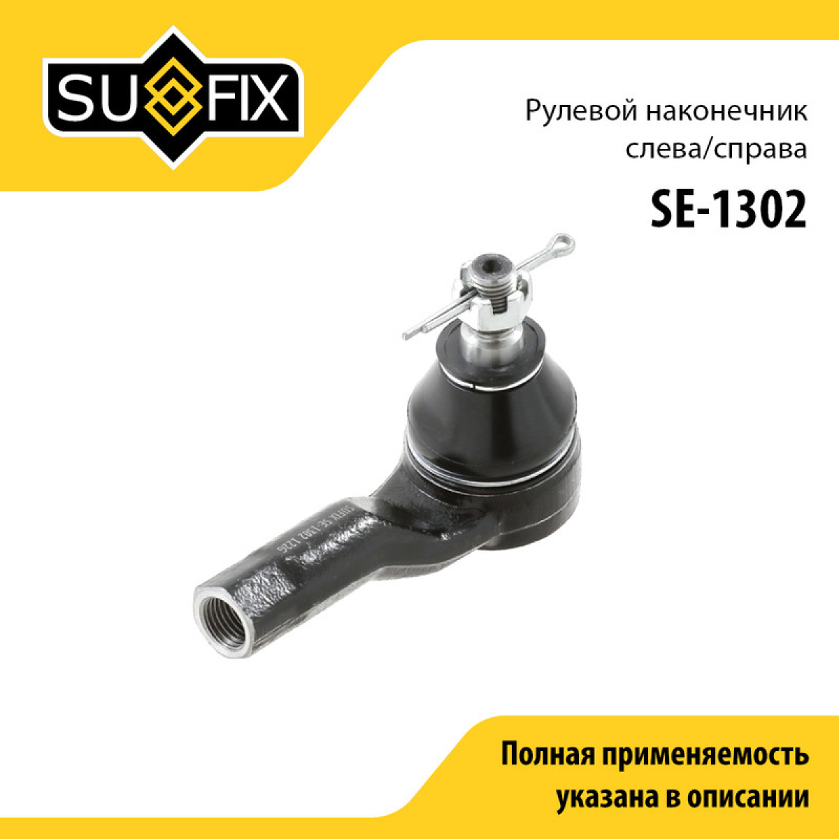 Наконечник рулевой тяги | прав/лев | - SUFIX SE-1302
