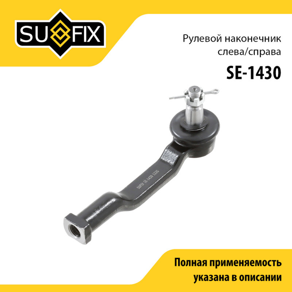 Наконечник рулевой тяги | прав/лев | - SUFIX SE-1430