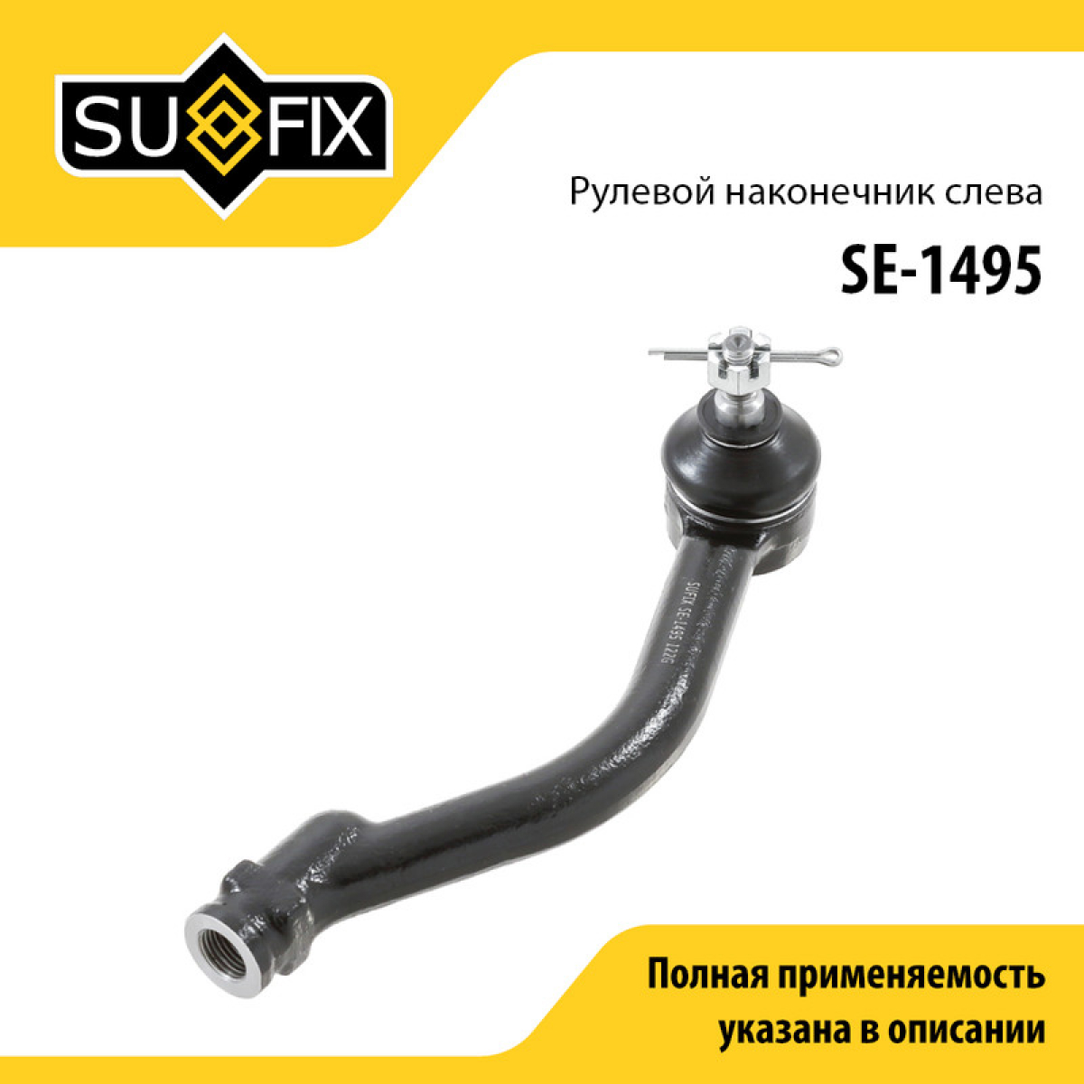 Наконечник рулевой тяги | лев | - SUFIX SE-1495