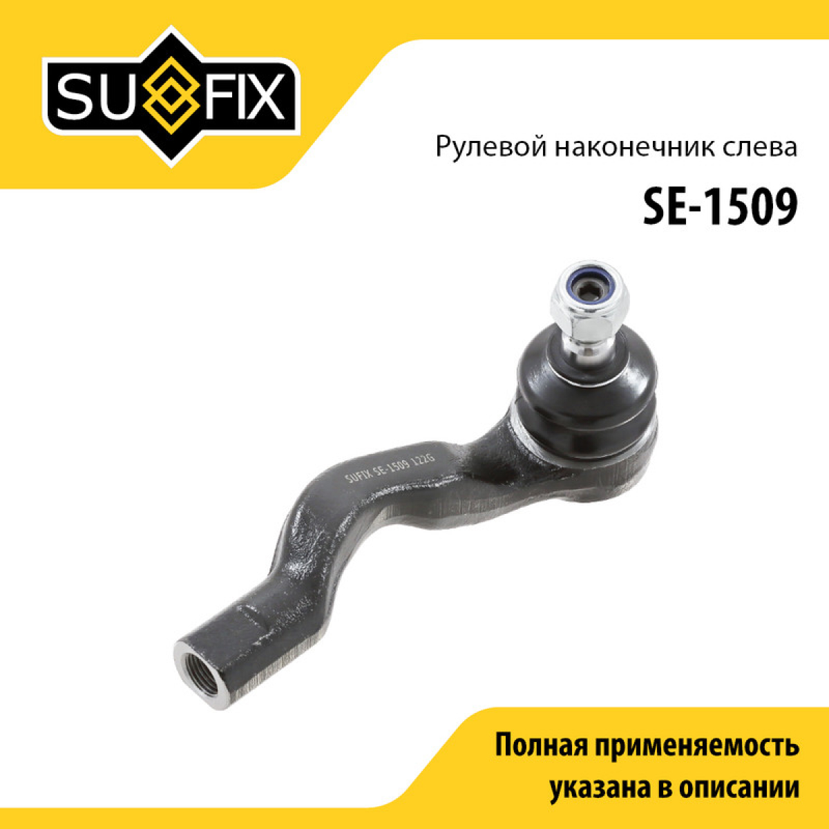 Наконечник рулевой тяги | лев | - SUFIX SE-1509