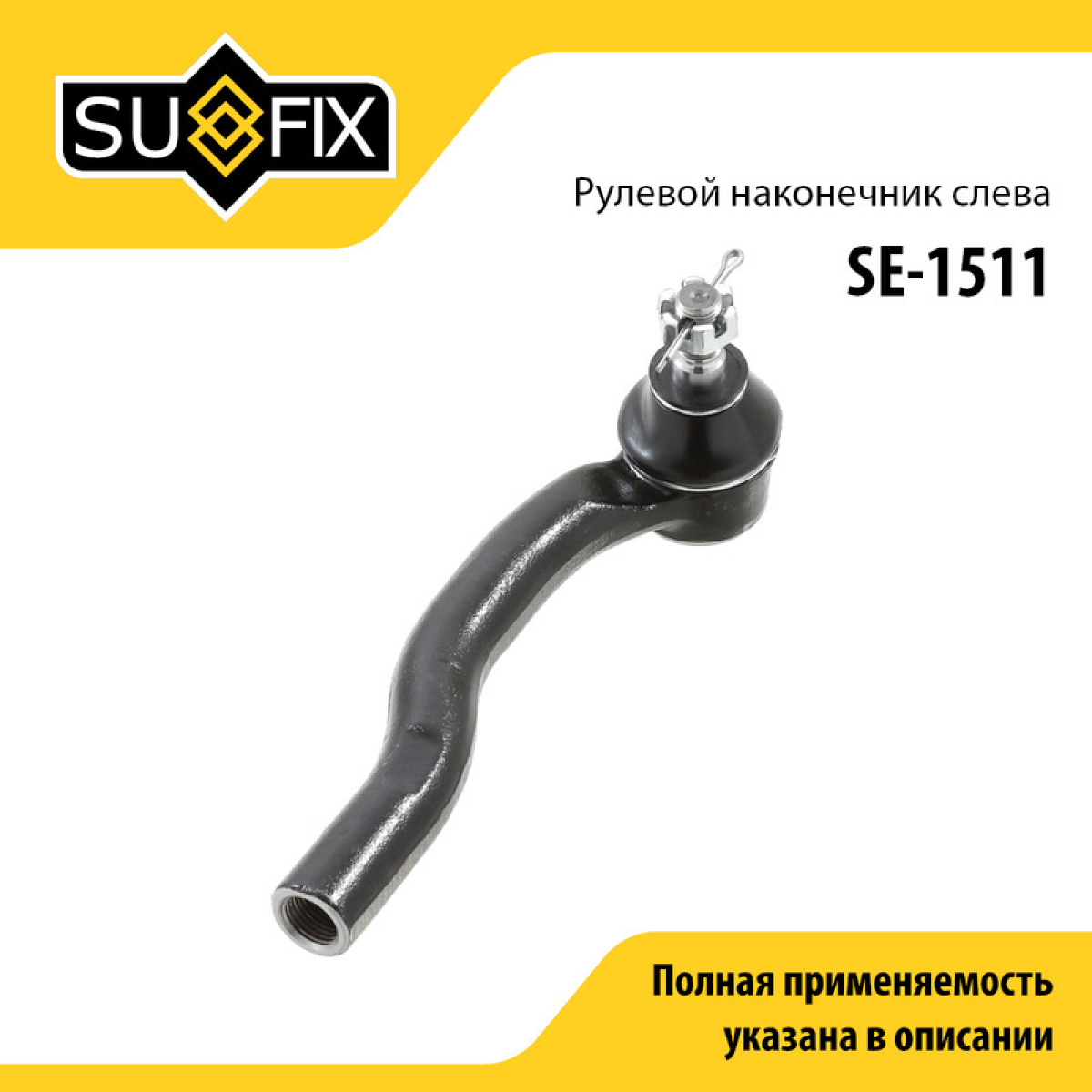 Наконечник рулевой тяги | лев | - SUFIX SE-1511