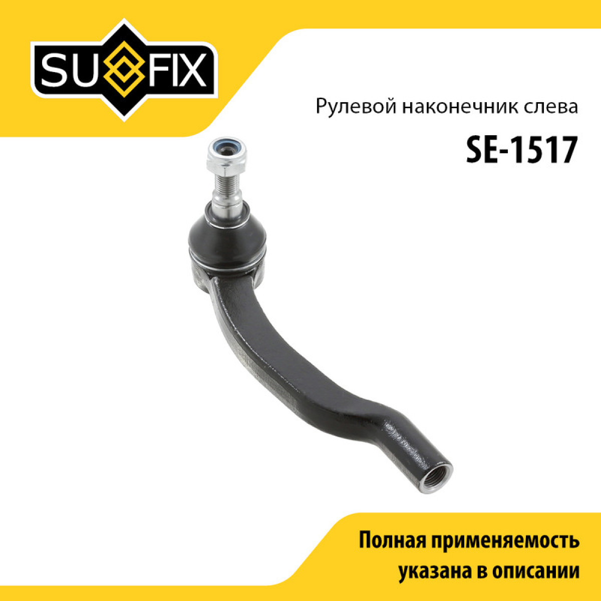 Наконечник рулевой тяги | лев | - SUFIX SE-1517