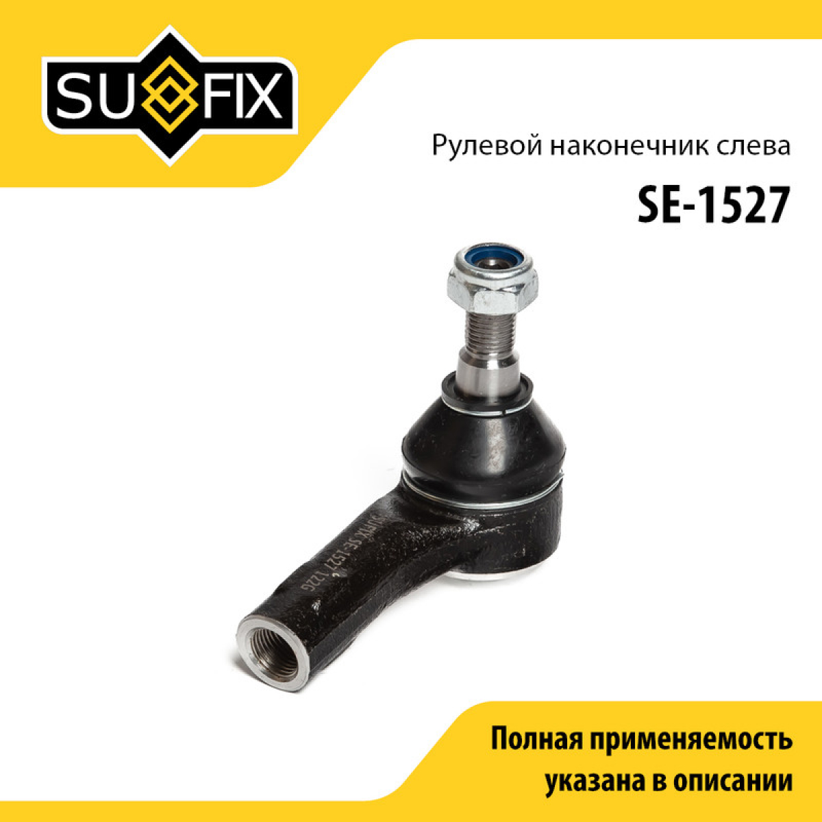 Наконечник рулевой тяги | лев | - SUFIX SE-1527