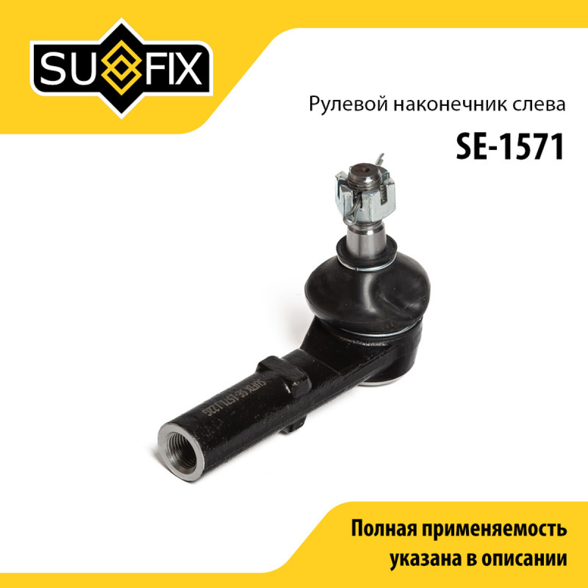 Наконечник рулевой тяги | лев | - SUFIX SE-1571