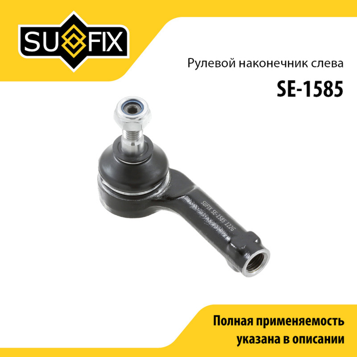 Наконечник рулевой тяги | лев | - SUFIX SE-1585