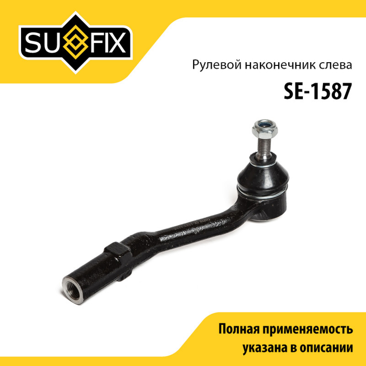 Наконечник рулевой тяги | лев | - SUFIX SE-1587
