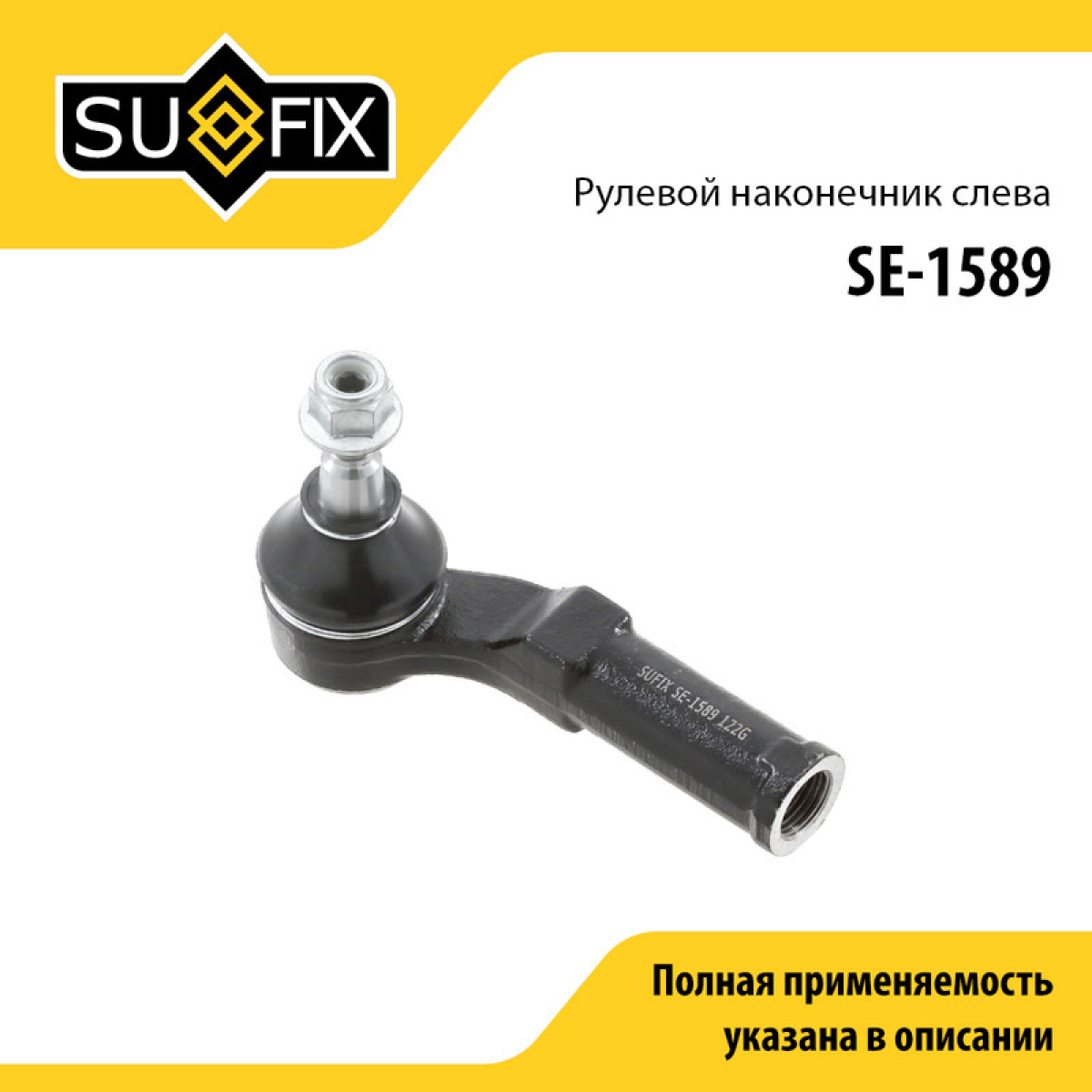 Наконечник рулевой тяги | лев | - SUFIX SE-1589