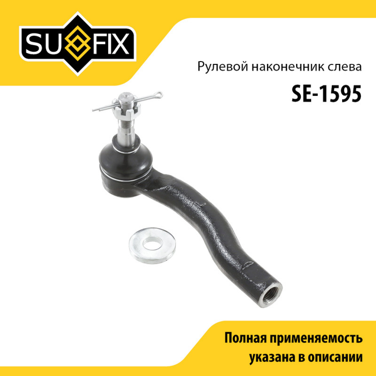 Наконечник рулевой тяги | лев | - SUFIX SE-1595