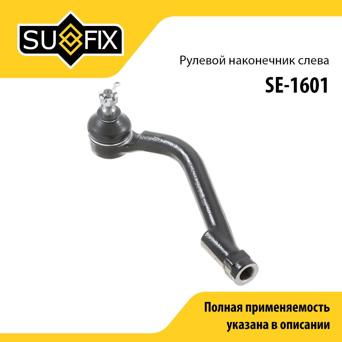 Наконечник рулевой тяги | лев | - SUFIX SE-1601