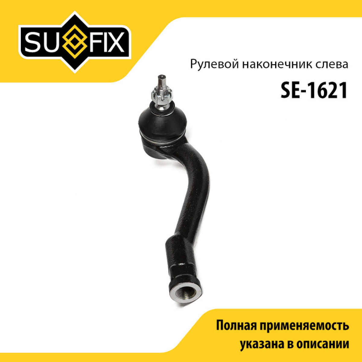 Наконечник рулевой тяги | лев | - SUFIX SE-1621