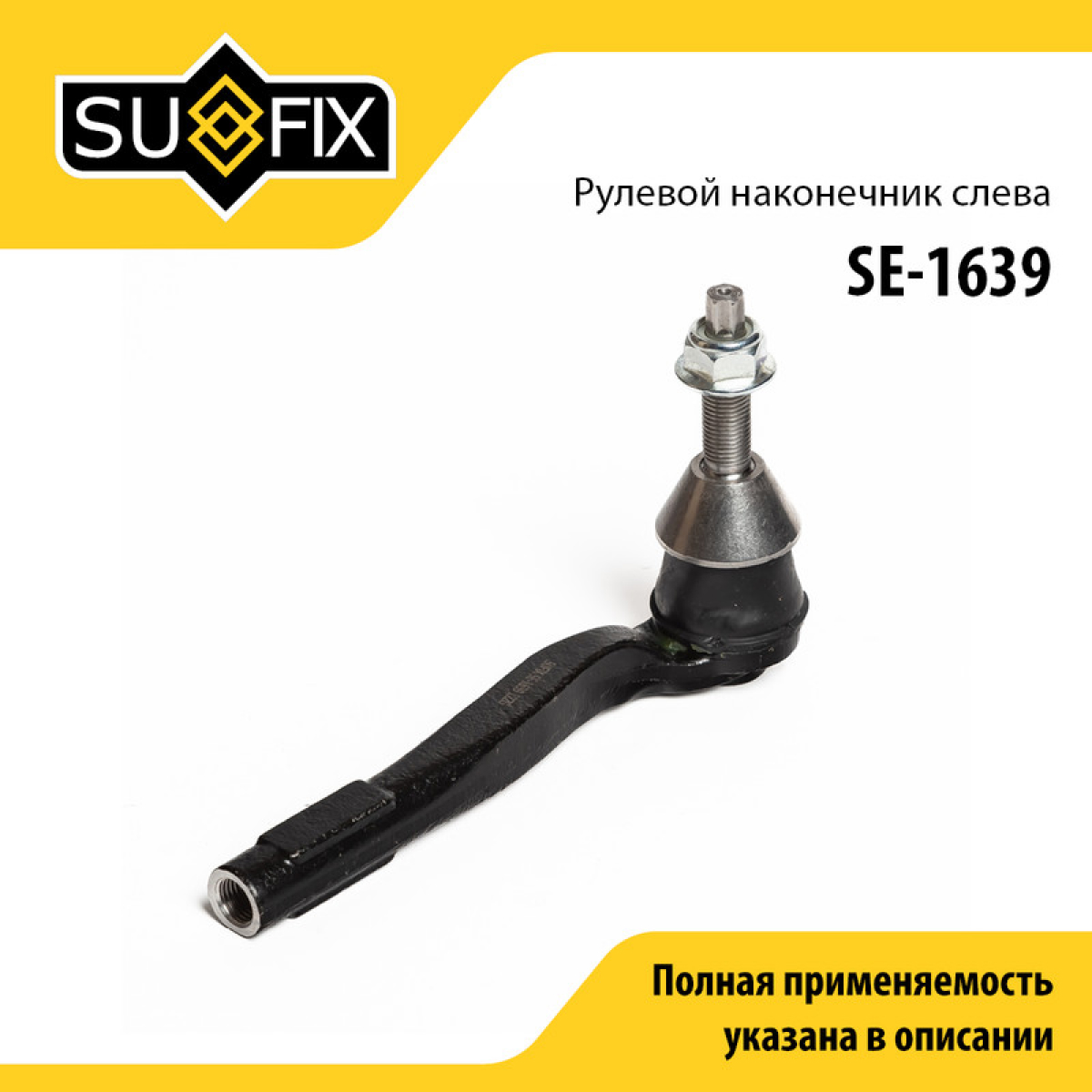 Наконечник рулевой тяги | лев | - SUFIX SE-1639
