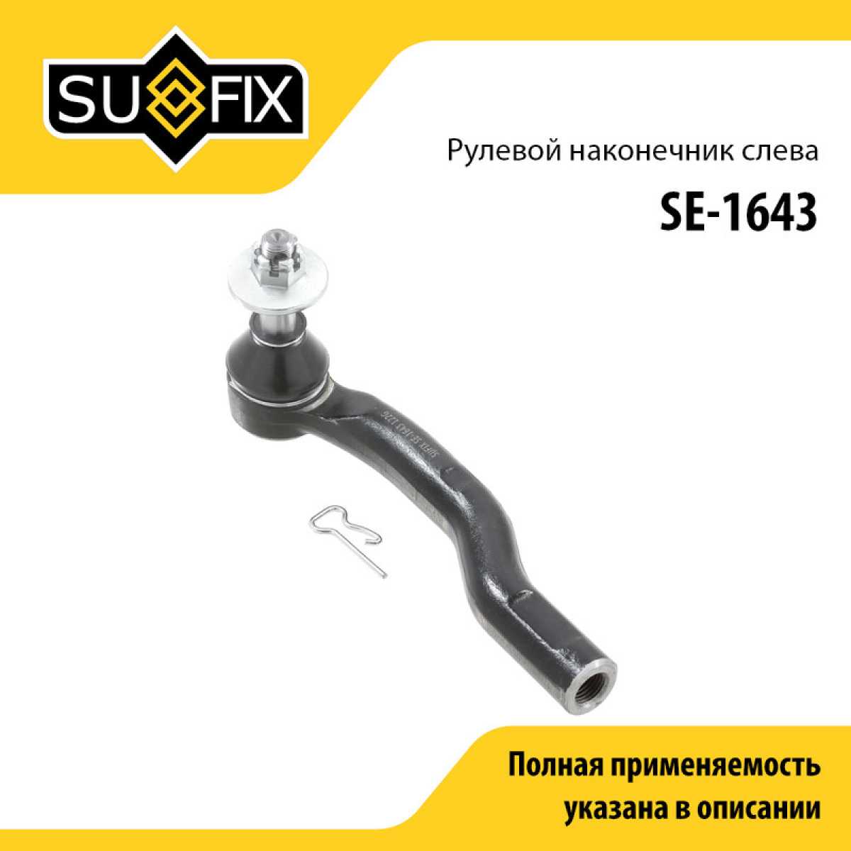 Наконечник рулевой тяги | лев | - SUFIX SE-1643
