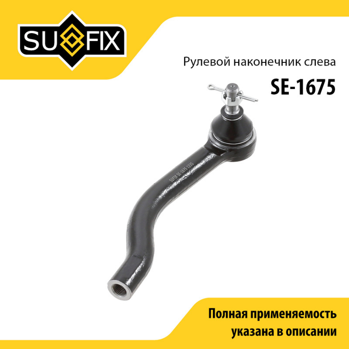 Наконечник рулевой тяги | лев | - SUFIX SE-1675