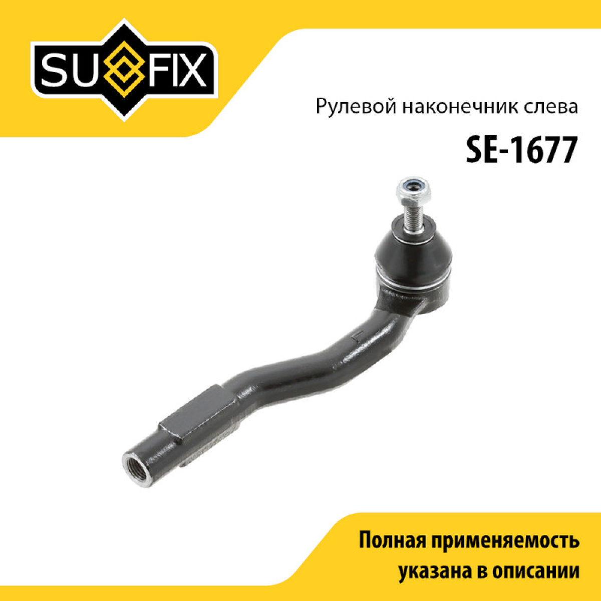 Наконечник рулевой тяги | лев | lada vesta - SUFIX SE-1677