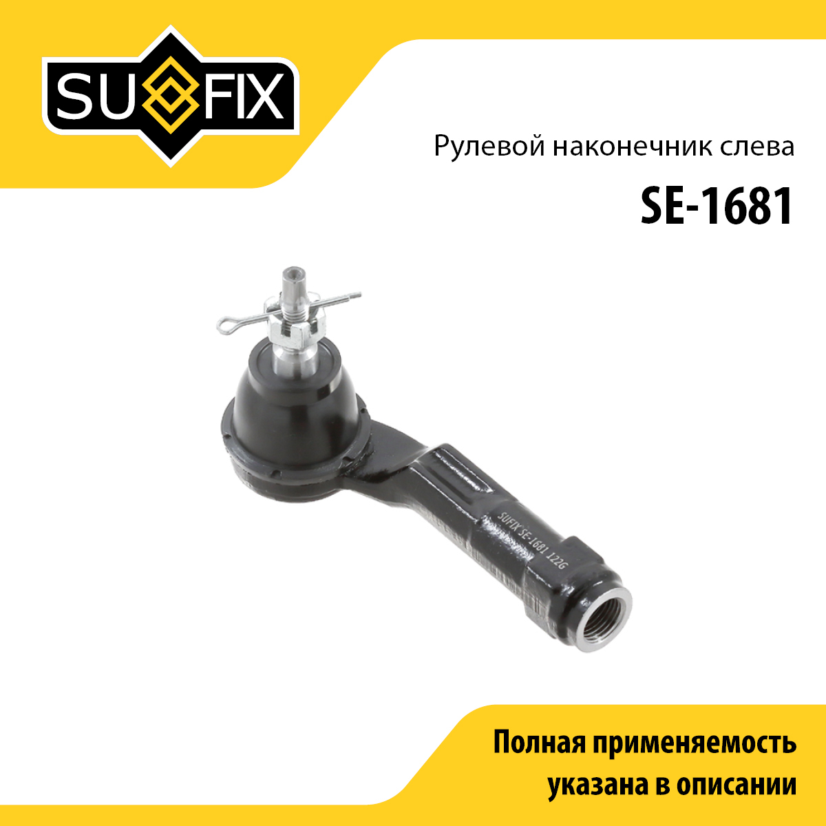 Наконечник рулевой тяги | лев | - SUFIX SE-1681