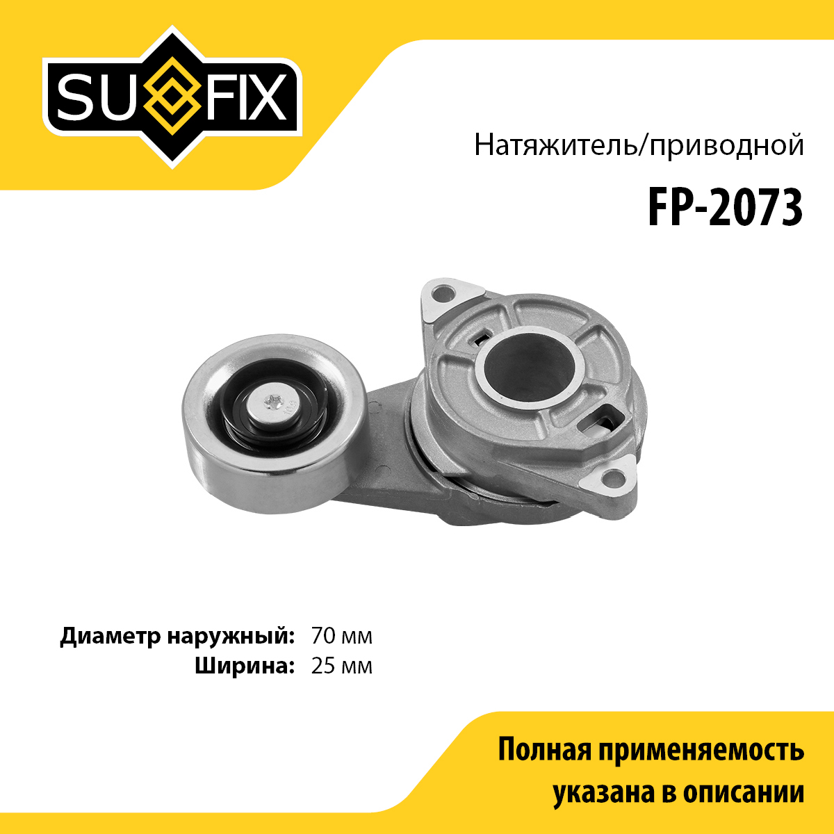 Натяжитель поликлинового ремня - SUFIX FP-2073