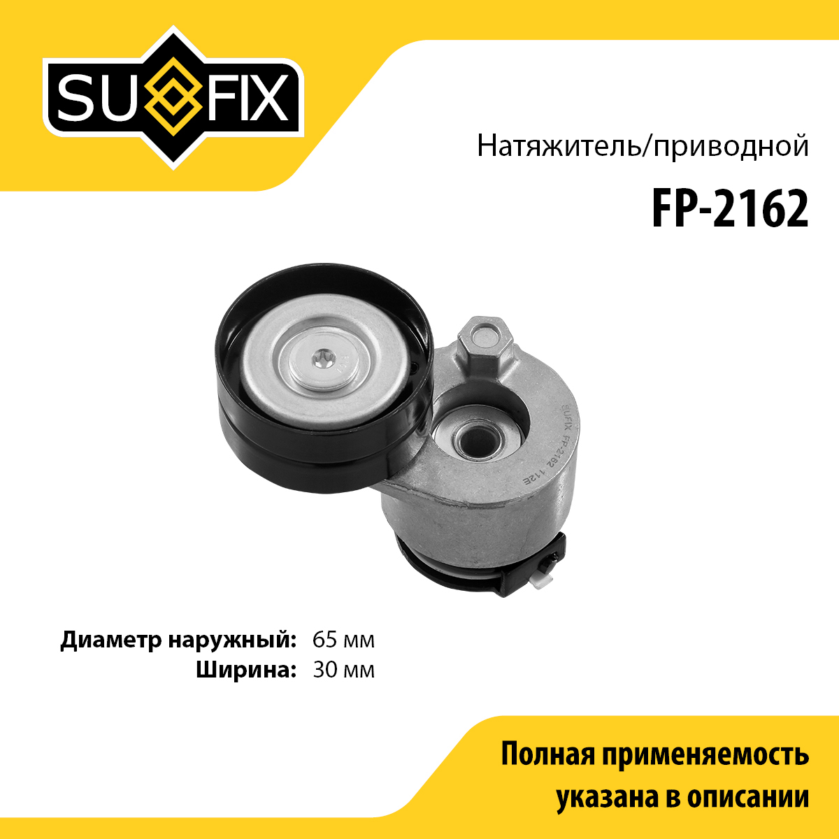 Натяжитель поликлинового ремня - SUFIX FP-2162